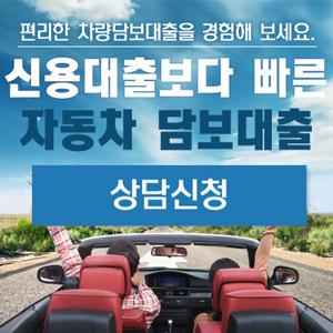  [당일 승인]자동차 담보대출, 대출이 많아도 OK, 무방문 무입고!