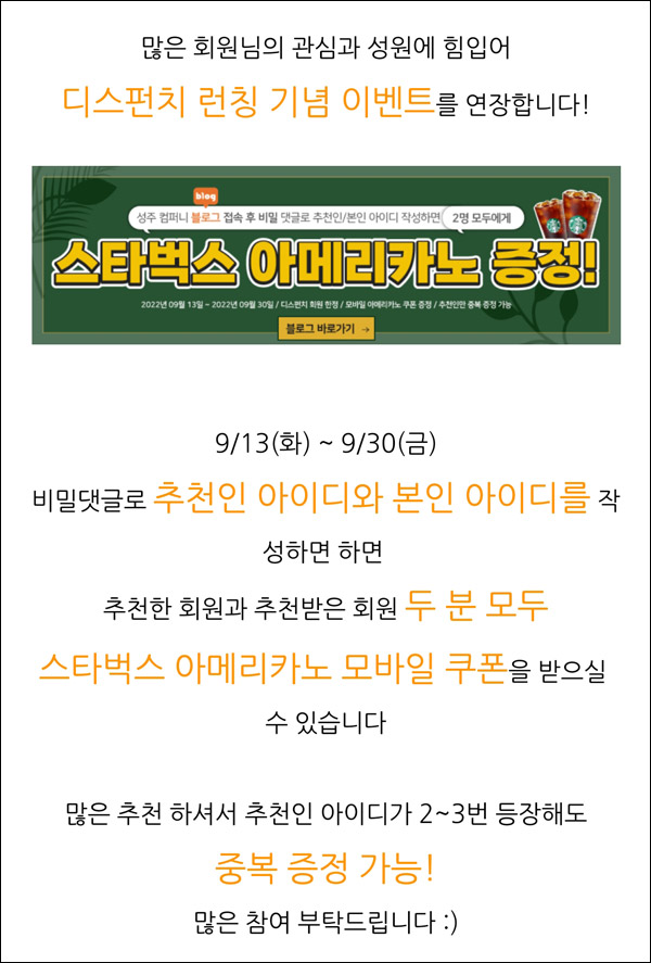 (종료)디스펀치 추천인 이벤트(스벅 2잔 100%)전원증정 (종료)디스펀치 추천인 이벤트(스벅 2잔 100%)전원증정