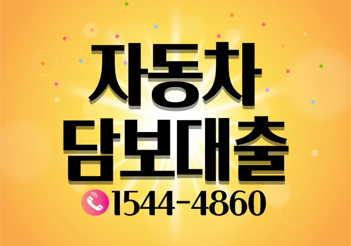  진주 부산 자동차담보대출 조건과 금리 확인하기