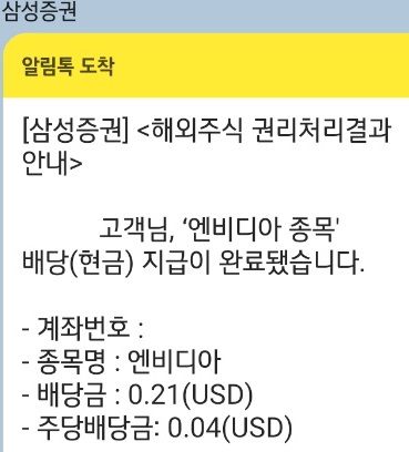 [9월 엔비디아 배당금] 주가는 떨어져도 배당은 들어온다!!!