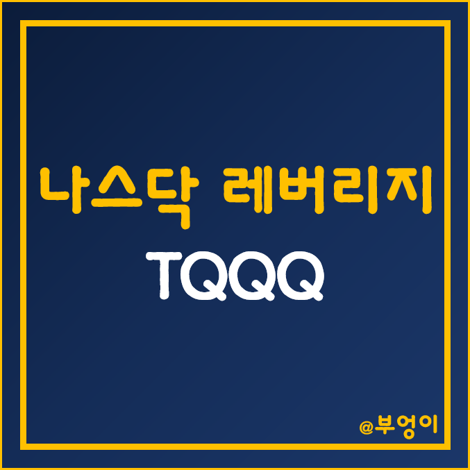 나스닥 3배 레버리지 미국 ETF - TQQQ 주가 및 수익률 (해외 주식 투자) 나스닥 3배 레버리지 미국 ETF - TQQQ 주가 및 수익률 (해외 주식 투자)