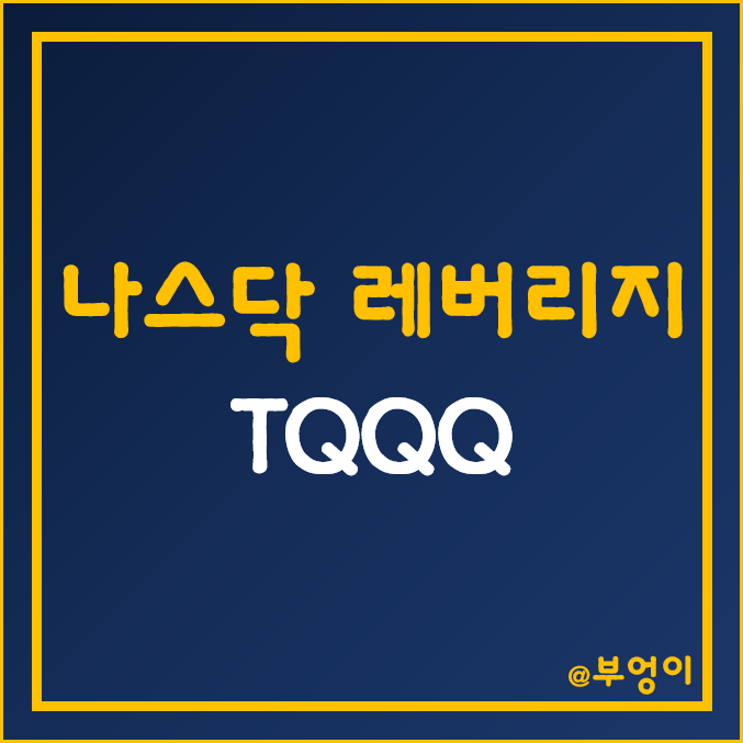 나스닥 3배 레버리지 미국 ETF - TQQQ 주가 및 수익률 (해외 주식 투자)