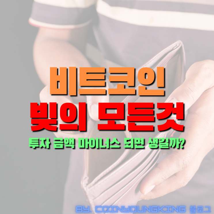  비트코인 빚 : 투자 금액 마이너스 되면 생길까?(레버리지, 마진거래, 선물거래)