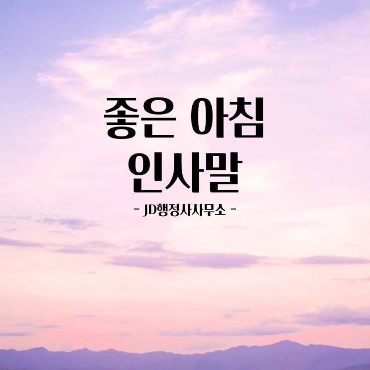  좋은 아침 인사말 모음