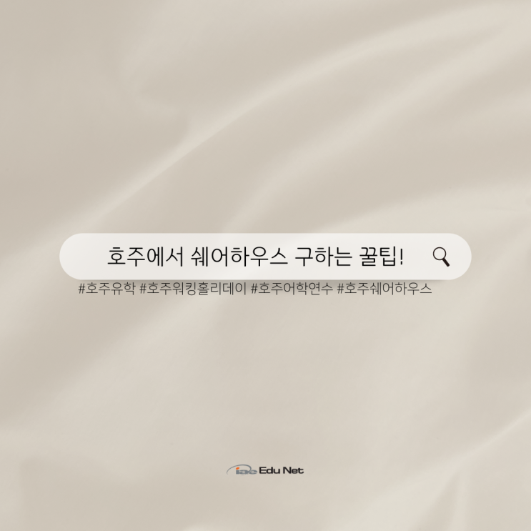  호주 워킹홀리데이 or 유학 시작, 쉐어하우스 구하기 정보 (iae 유학네트 멜버른)