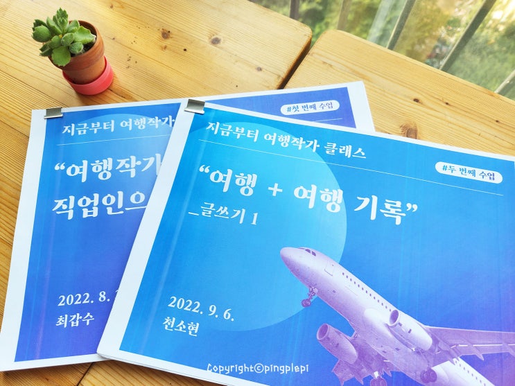  지금부터 여행작가 클래스 수강 후기