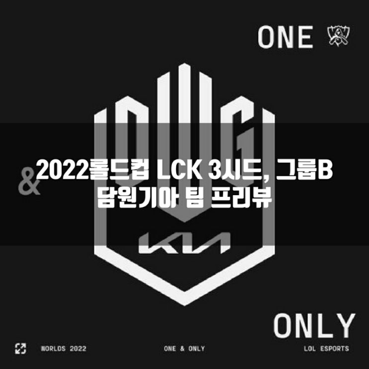 롤 담원기아(DK), 2022롤드컵 LCK 3시드(그룹B) 프리뷰 롤 담원기아(DK), 2022롤드컵 LCK 3시드(그룹B) 프리뷰