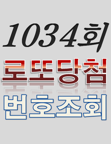  [1034회 9월 24일] 로또복권 당첨번호 조회 1·2등 당첨지역 판매점