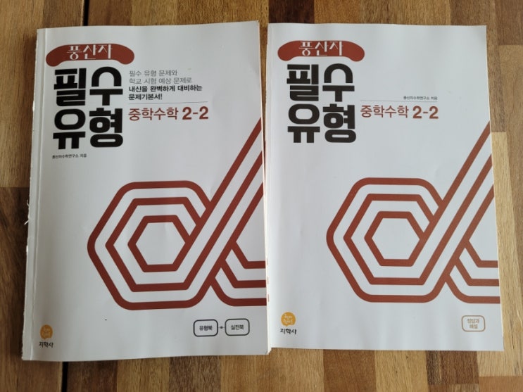  지학사 <풍산자 필수유형 중학수학 2-2>로 중2 사각형의 성질을 학습해봐요.