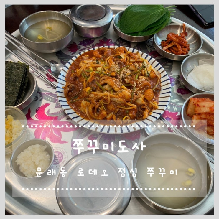  문래동 로데오 쭈꾸미정식 쭈꾸미도사 문래점