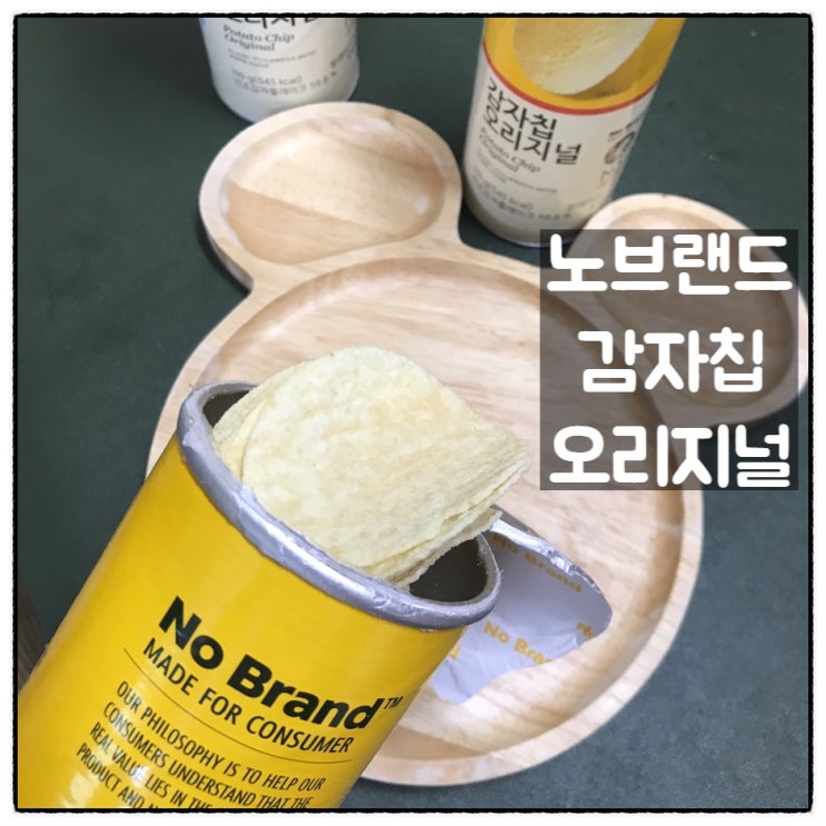  노브랜드 감자칩 오리지널 이마트 둔산점 구입 맛 리뷰