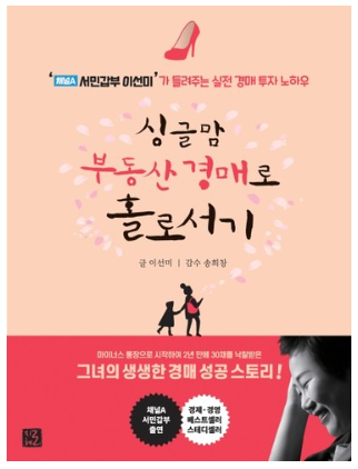  싱글맘 부동산 경매로 홀로서기 - 이선미