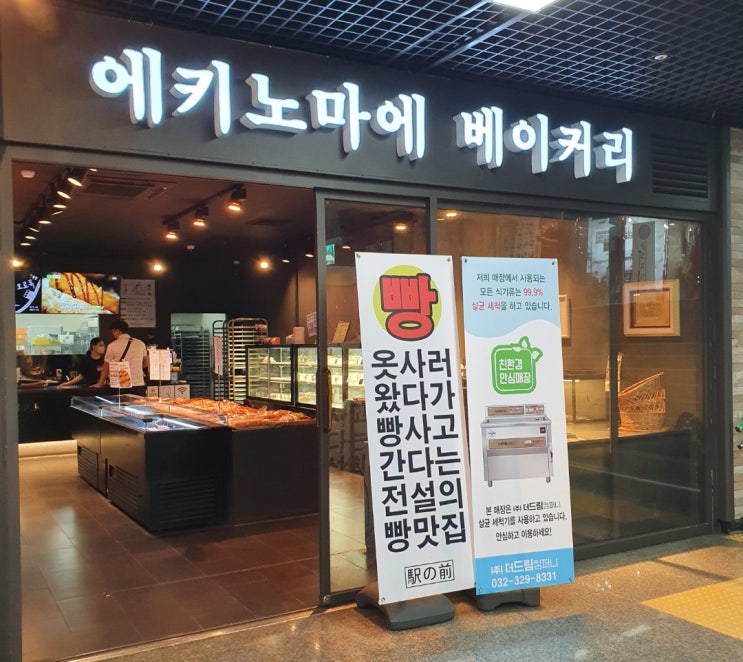  [부평 빵맛집] 에키노마에 베이커리 / 빵순이, 빵돌이라면 꼭 가봐야 하는 빵지 순례