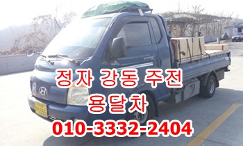 정자 용달 강동 주전 양남 용달 운송. 정자 용달 강동 주전 양남 용달 운송.