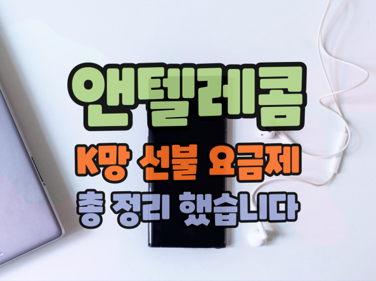  앤텔레콤 K 망 선불 요금제 총정리