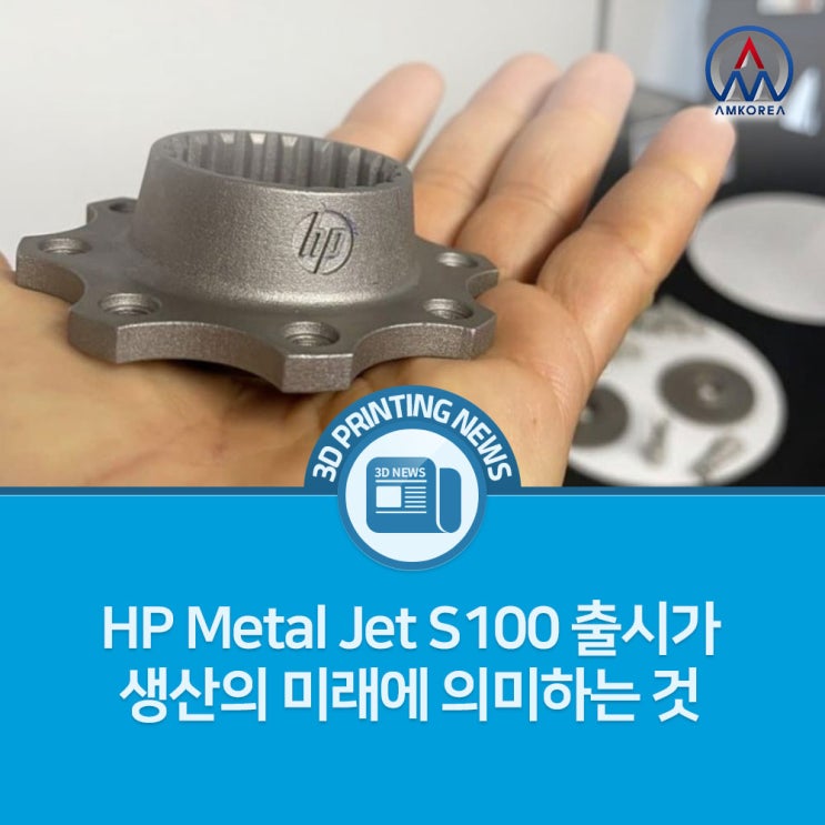 [3D 프린팅 뉴스] HP Metal Jet S100 출시가 생산의 미래에 의미하는 것