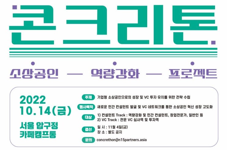  소상공인 콘크리톤 컨설톤(컨설턴트) 모집 by N15