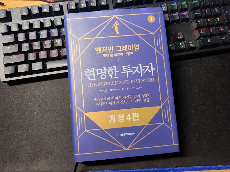  도서 - 현명한 투자자 개정 4판
