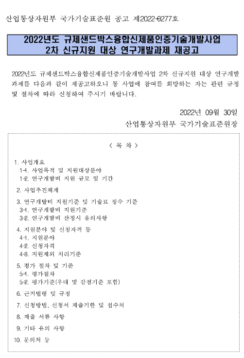 2022년 2차 규제샌드박스융합신제품인증기술개발사업 신규지원 대상 연구개발과제 재공고 2022년 2차 규제샌드박스융합신제품인증기술개발사업 신규지원 대상 연구개발과제 재공고