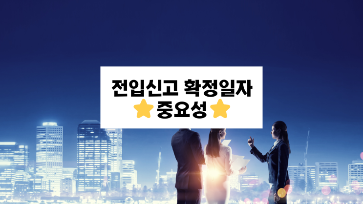 전입신고 확정일자 왜 중요할까요? 전입신고 확정일자 왜 중요할까요?