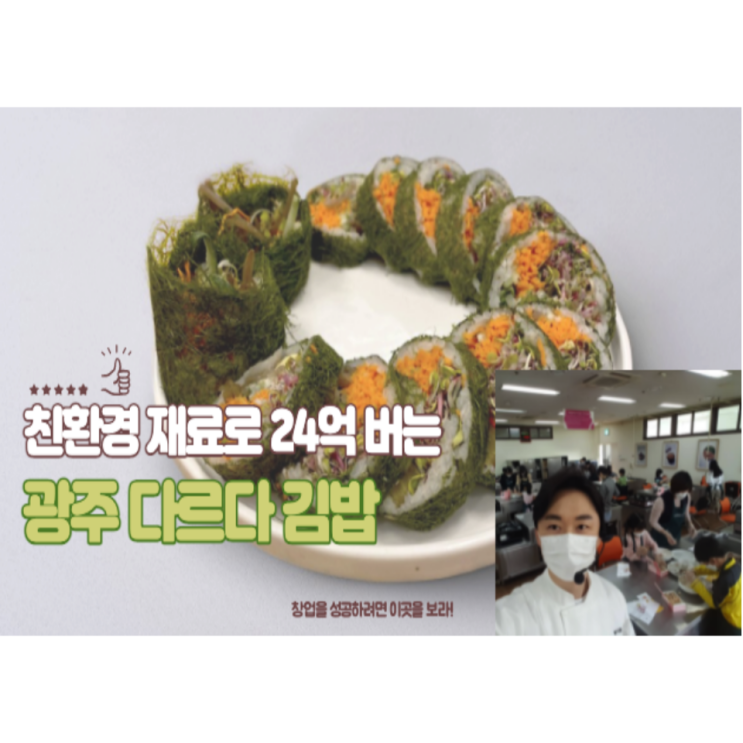 친환경 재료로 24억 버는 광주 다르다 김밥