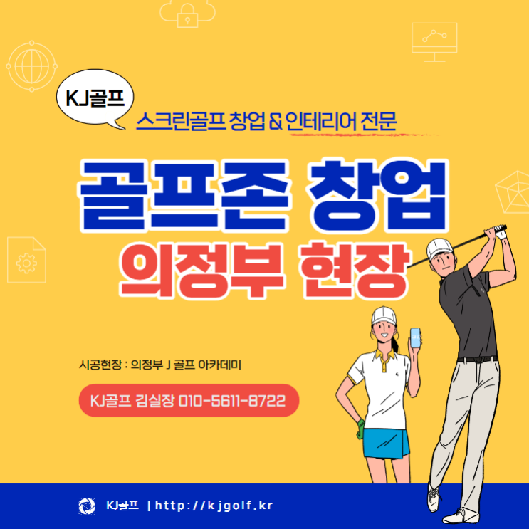  [의정부 골프존] 골프존 창업/ 비전플러스/ 골프존 인테리어/ 스크린골프 창업/ 골프존/ 의정부 스크린골프/ 창업/ 골프/ 인테리어