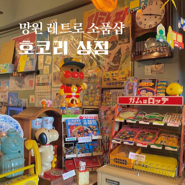  망원동 놀거리 호코리상점 귀여움 한도초과 빈티지샵
