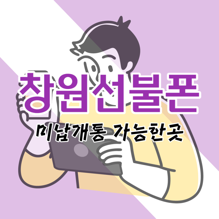  창원선불폰 KT정지폰으로 미납개통 가능한 곳