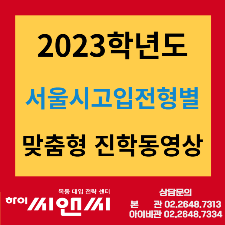  2023학년도 서울시고입전형별 맞춤형 진학동영상 및 주요일정안내