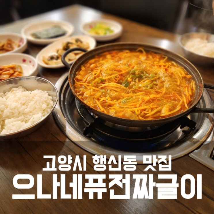 으나네퓨전짜글이 - 고양시 행신동 숨은 맛집 추천