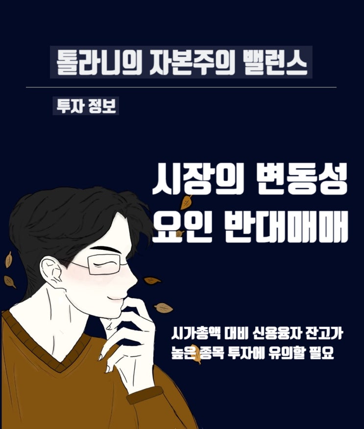 반대매매의 공포, 국내 증시의 또 하나의 변동성 요인. 신용융자잔고 아직도 18조원 결코 낮은 수준이 아닌 상황