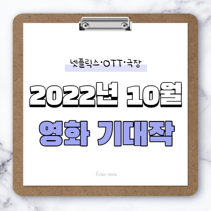 2022년 10월 넷플릭스•극장 개봉 영화 기대작 [세나Pick]