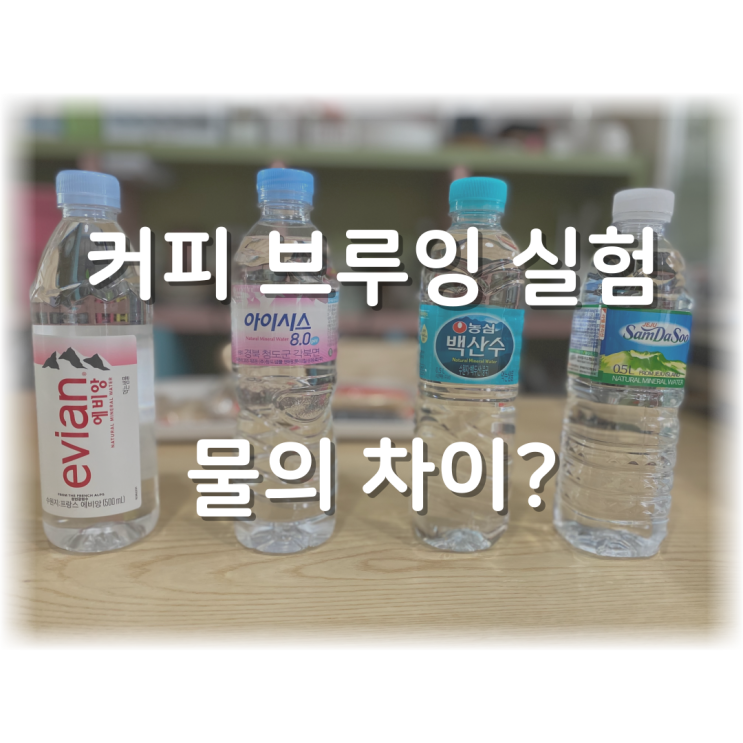  [브루잉 실험] 물에 따라 맛이 어떻게 다를까?