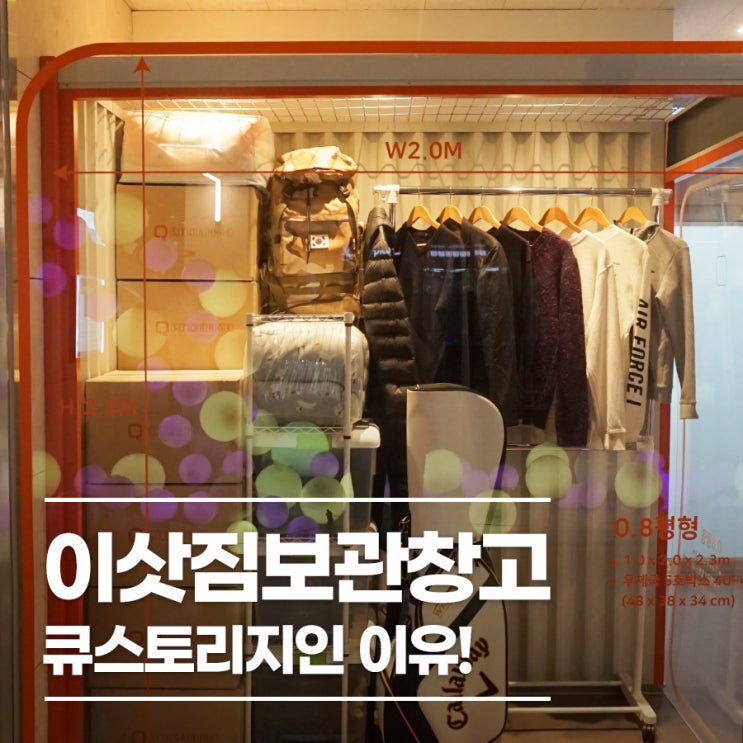  이삿짐보관창고 큐스토리지인 이유!