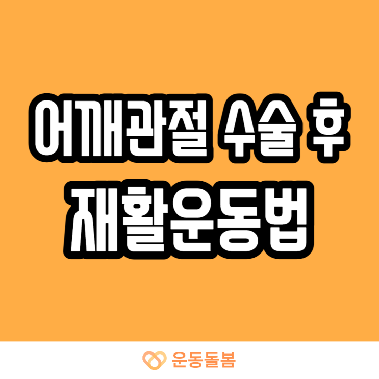  어깨관절 수술 후 재활운동법