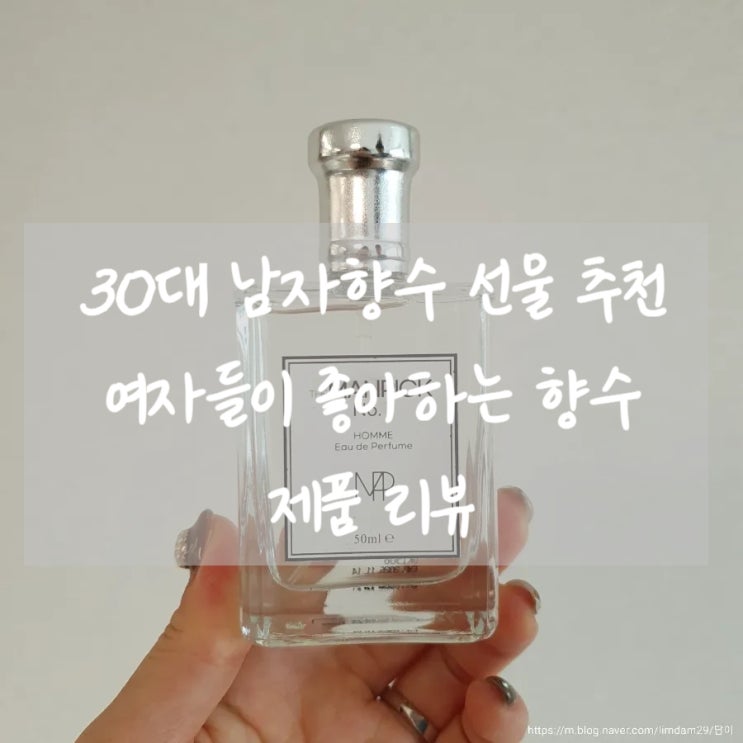 30대 남자향수 선물 추천 여자들이 좋아하는 향수 제품 리뷰 '더맨픽 No.1 옴므 오 드 퍼퓸'