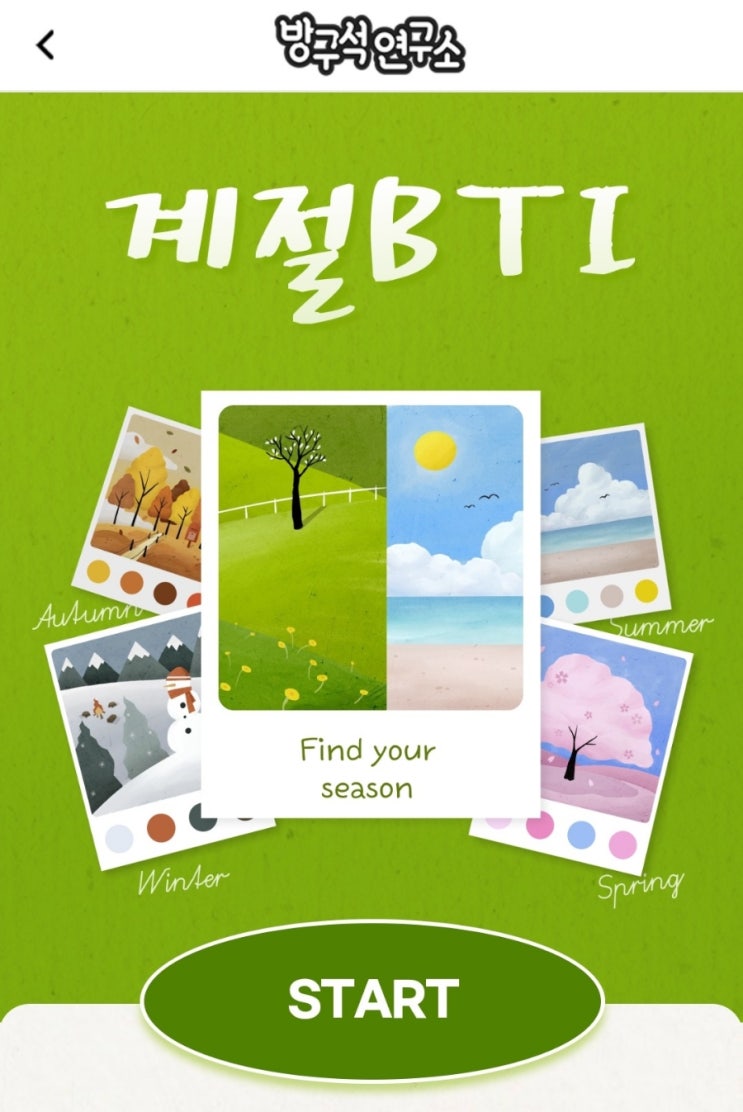 나의 계절BTI 알아보자! 나는 에너지 넘치는 초여름!! (링크 포함) 나의 계절BTI 알아보자! 나는 에너지 넘치는 초여름!! (링크 포함)