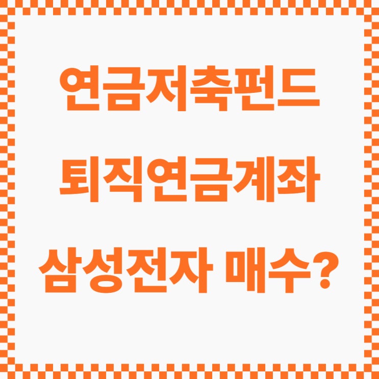  연금저축펀드, 퇴직연금(DC, IRP) 계좌에서 삼성전자 매수 가능한가요?
