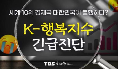 [월뉴공] 한국은 가짜 선진국…'K-행복'을 찾아라!