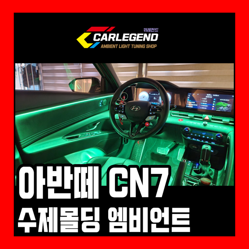 용인 기흥구 / 엠비언트 / 현대 / 아반떼