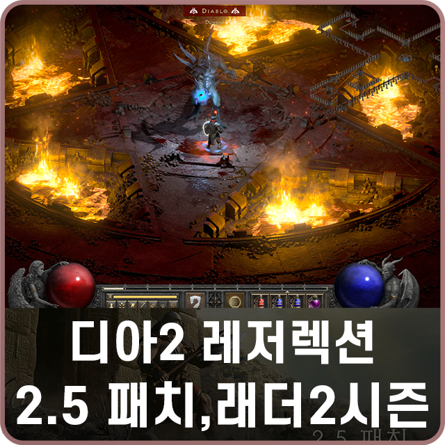 디아블로2 레저렉션 디아2 래더 2시즌 시작일 & 2.5 패치 공포의 영역 파괴참 추가! : 네이버 블로그 디아블로2 레저렉션 디아2 래더 2시즌 시작일 & 2.5 패치 공포의 영역 파괴참 추가! : 네이버 블로그