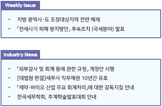  조세통람 주간 브리핑 - 2022년 9월 4주