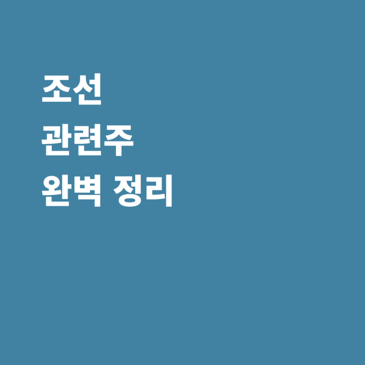  조선 관련주 현대중공업 삼성중공업 대우조선해양 한국조선해양 현대미포조선 STX중공업 HJ중공업 HD현대 STX엔진 HSD엔진 주가 전망