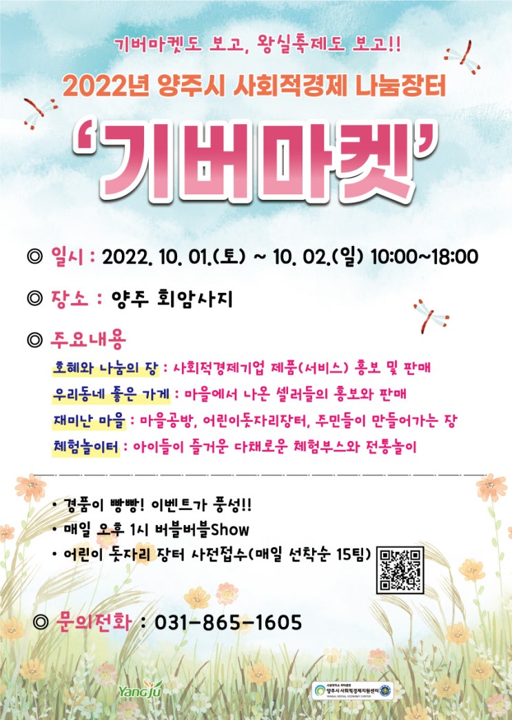  2022 양주시 사회적경제 나눔장터 '기버마켓' 놀러오세요.