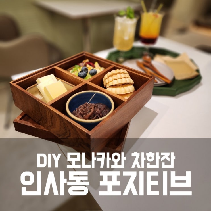 인사동 포지티브 - 티카페에서 DIY 모나카 만들어먹기