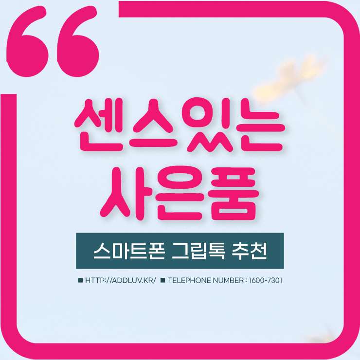  핸드폰 사은품으로 스마트폰 그립톡 좋아요