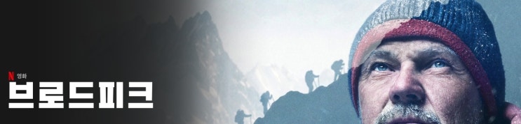  영화 <브로드피크 (Broad Peak, 2022)>에 대한 기록