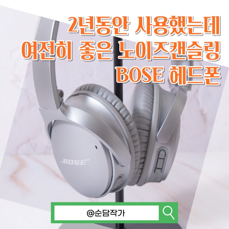 이제는 가성비가 된 노이즈캔슬링 헤드폰 추천! 보스 QC35 II 2년 사용기