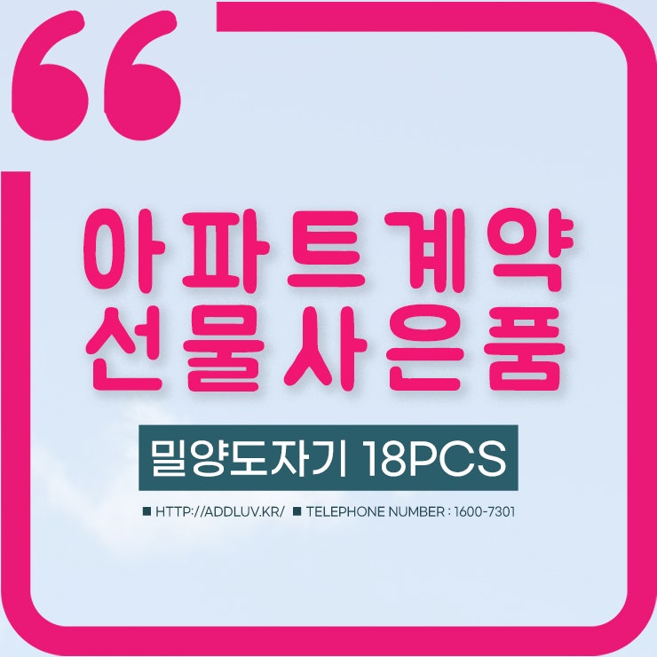  아파트 계약자 선물 사은품으로 밀양도자기 세트로