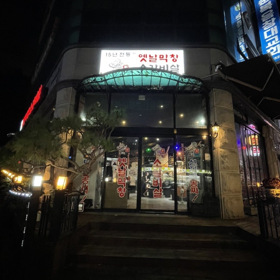 토고리옛날막창 대전대점 사진 1